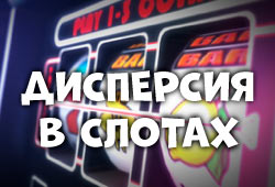 Дисперсия в игровых автоматах: на что обращать внимание